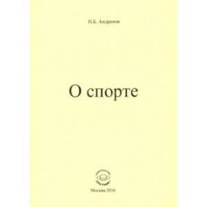 О спорте