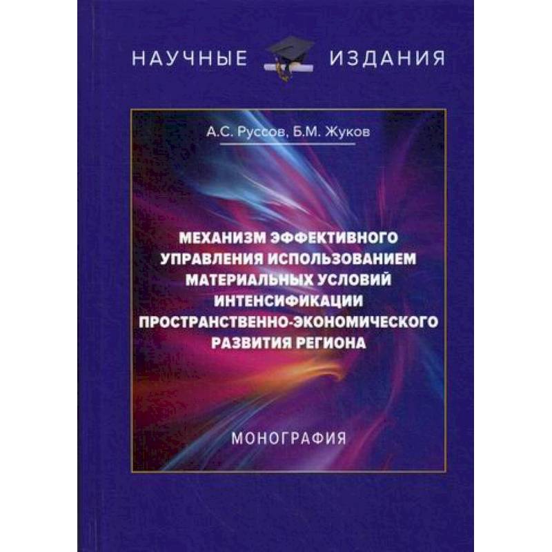 Механизм эффективного управления использованием материальных условий интенсификации пространственно-экономического развития региона