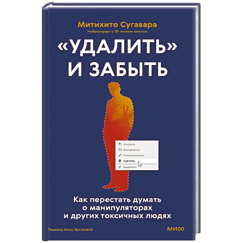 «Удалить» и забыть. Как перестать думать о манипуляторах и других токсичных людях