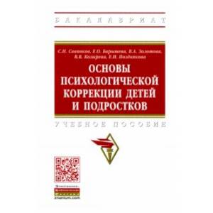 Основы психологической коррекции детей и подростков. Учебное пособие