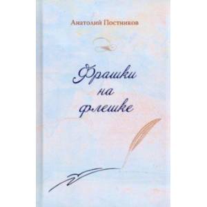 Фрашки на флешке