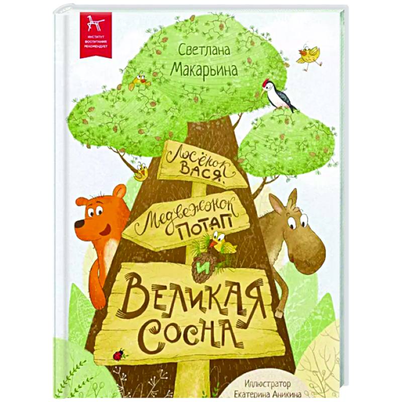 Лосенок Вася, медвежонок Потап и Великая Сосна