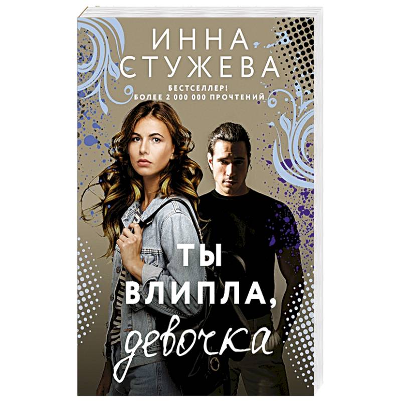 Ты влипла, девочка