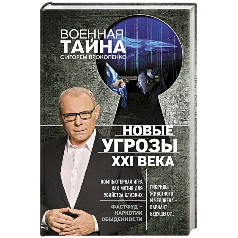 Новые угрозы XXI века