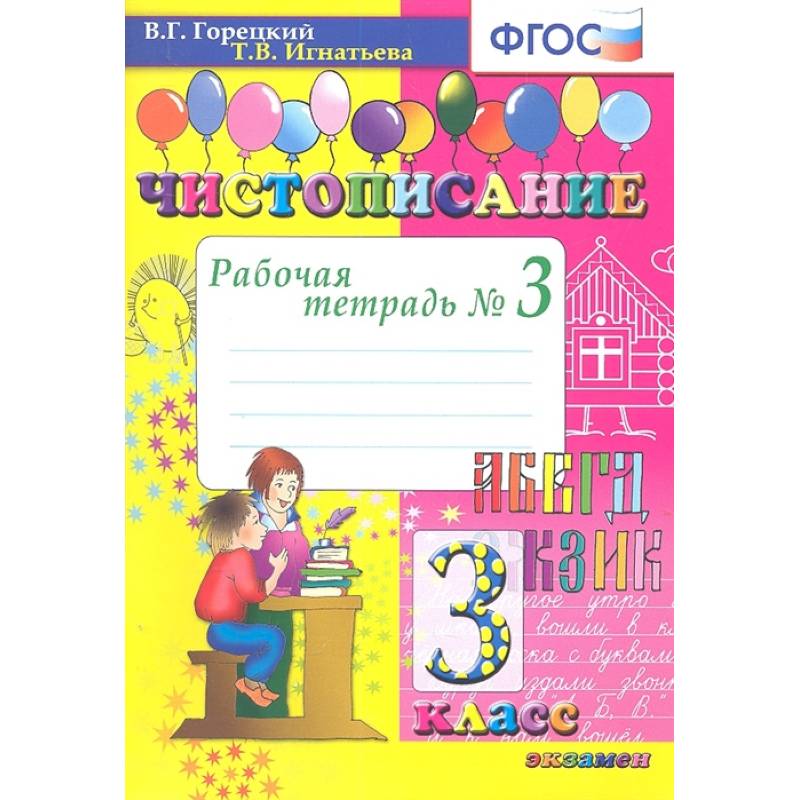 Чистописание. 3 класс. Рабочая тетрадь № 3. ФГОС
