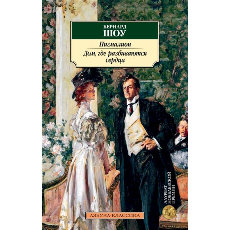 Пигмалион.Дом,где разбиваются сердца