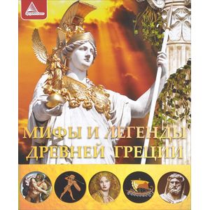 Мифы и легенды Древней Греции