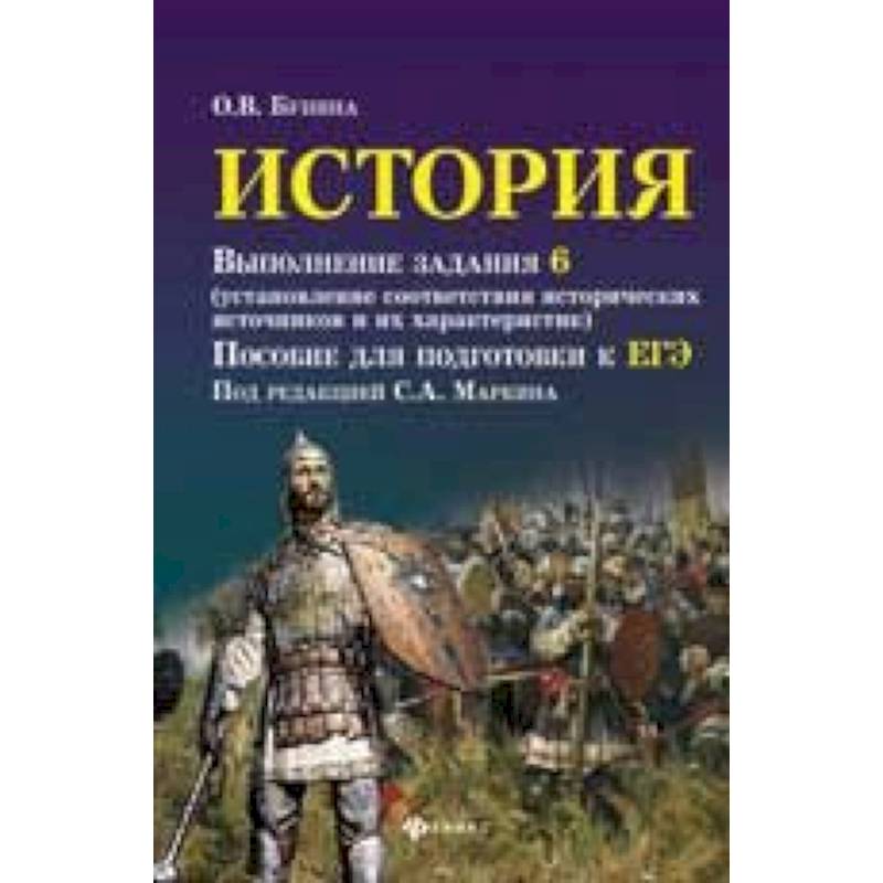 История. Выполнение задания 6 (установление соответствия исторических источников и их характеристик): пособие для подготовки к ЕГЭ