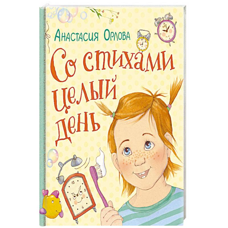 Со стихами целый день