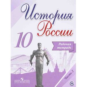 История России. 10 класс. Рабочая тетрадь. В 2-х частях. Часть 2