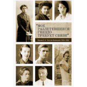 «Мое разлетевшееся гнездо требует связи». Письма О. А. Толстой-Воейковой. 1934–1936