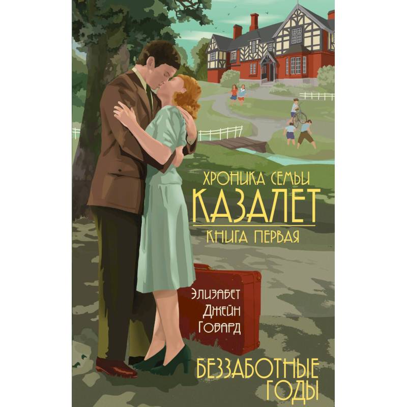 Беззаботные годы