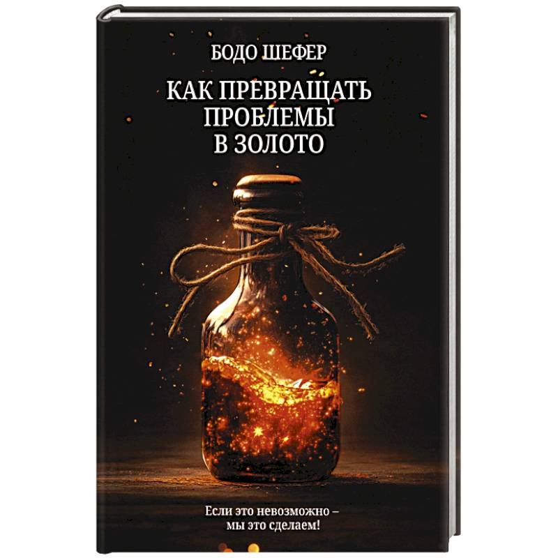 Как превращать проблемы в золото