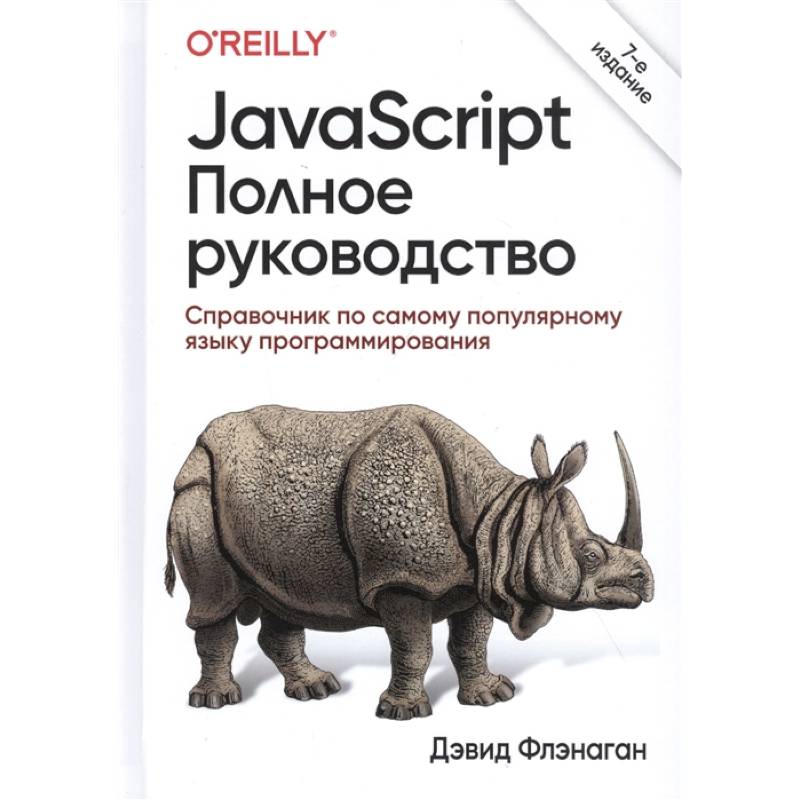 JavaScript.Полное руководство