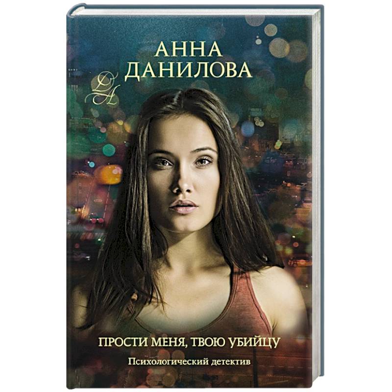 Прости меня, твою убийцу