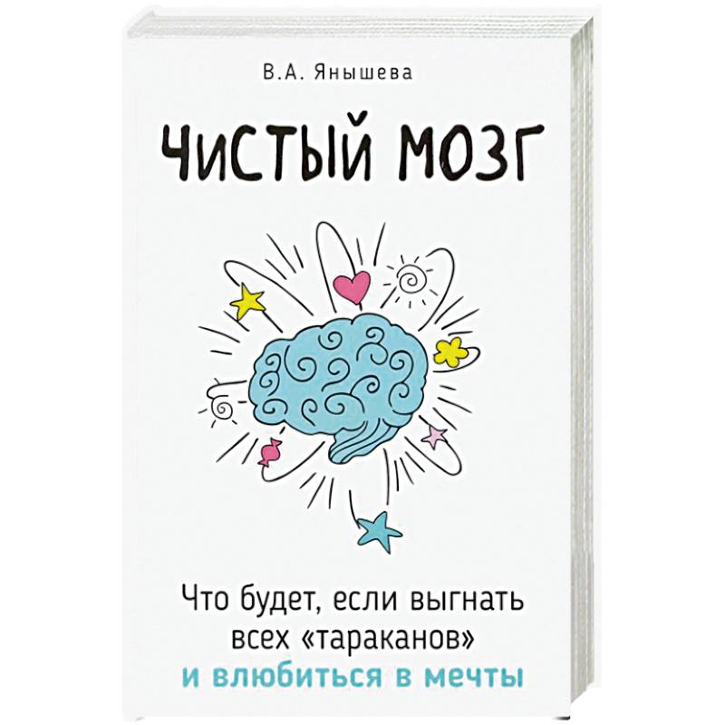 Чистый мозг. Что будет, если выгнать всех 'тараканов' и влюбиться в мечты