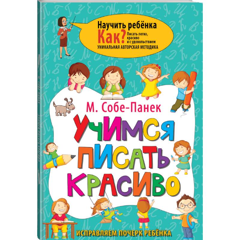 Учимся писать красиво. Исправляем почерк ребёнка