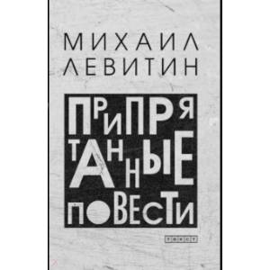 Припрятанные повести Припрятанные повести
