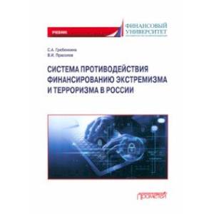 Система противодействия финансированию экстремизма и терроризма в России. Учебник