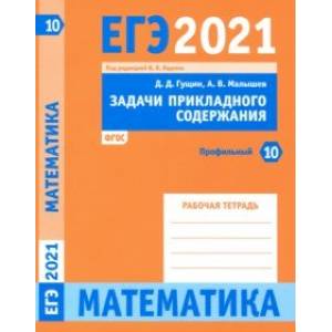 ЕГЭ 2021 Математика. Задачи прикладного содержания. Задача 10 (профильный уровень). Рабочая тетрадь