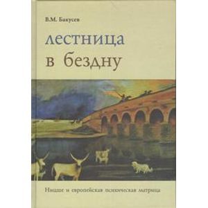 Лестница в бездну. Ницше и европейская психическая матрица
