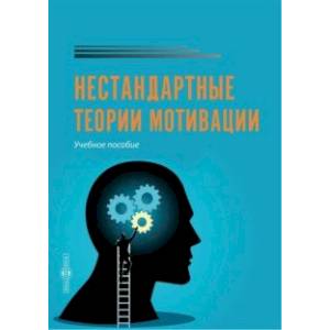 Нестандартные теории мотивации. Учебное пособие