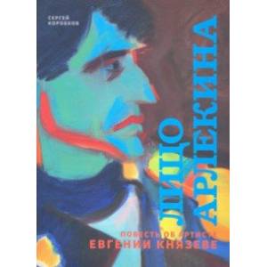 Лицо Арлекина. Повесть об артисте Евгении Князеве
