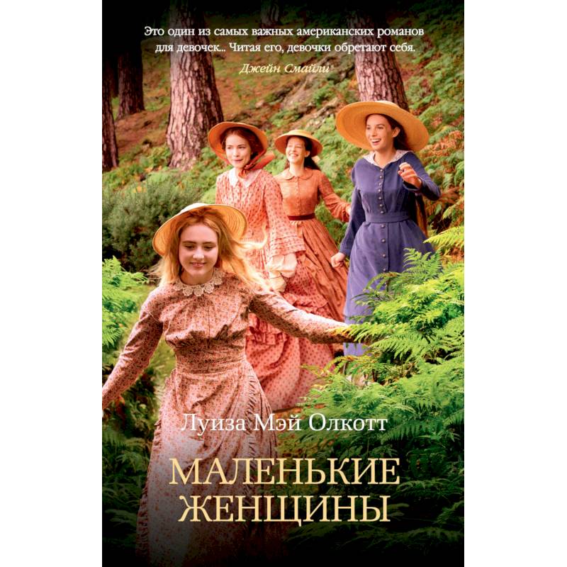 Маленькие женщины Маленькие женщины