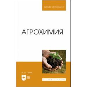 Агрохимия. Учебное пособие для вузов