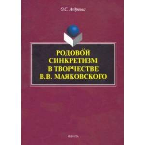 Родовой синкретизм в творчестве В.В. Маяковского
