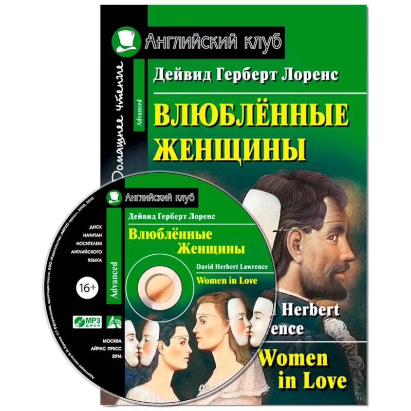 Домашнее чтение. Влюбленные женщины (+CD)