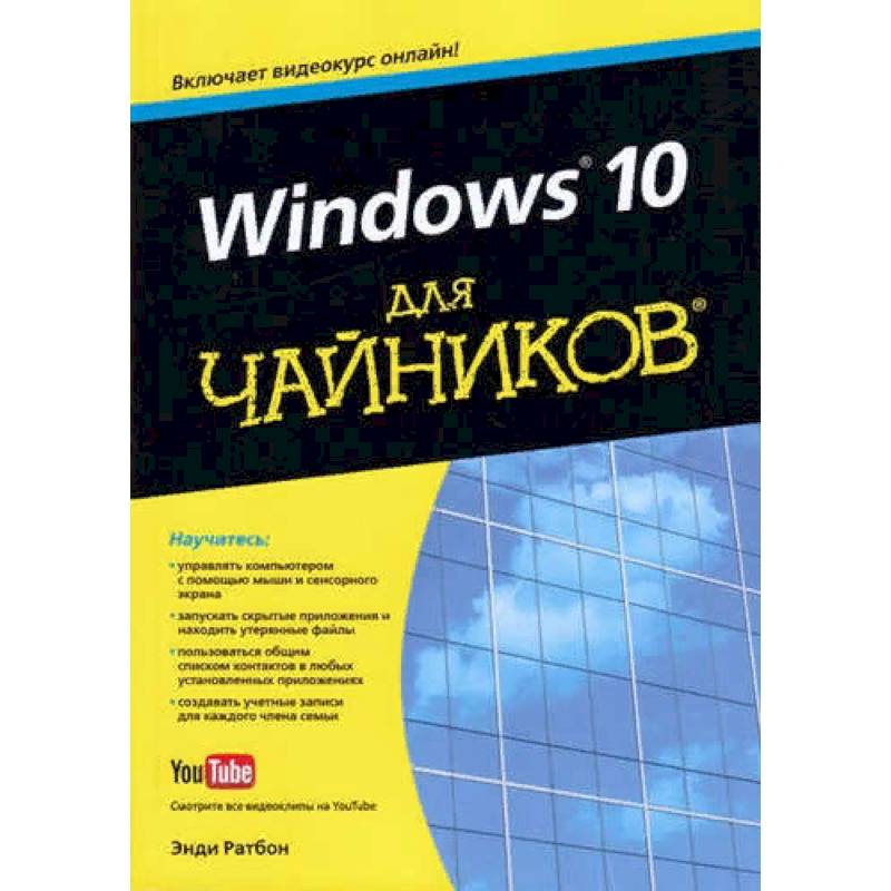 Windows 10 для чайников