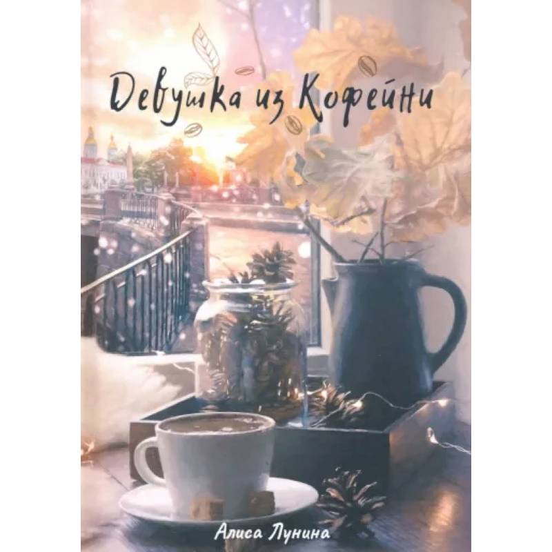 Девушка из кофейни