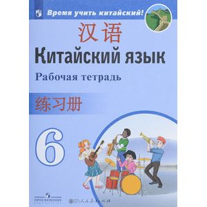 Китайский язык. 6 класс. Рабочая тетрадь. Второй иностранный язык