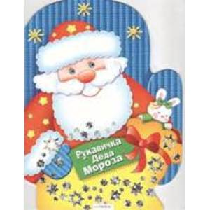 Рукавичка Деда Мороза. Игры, лабиринты, головоломки