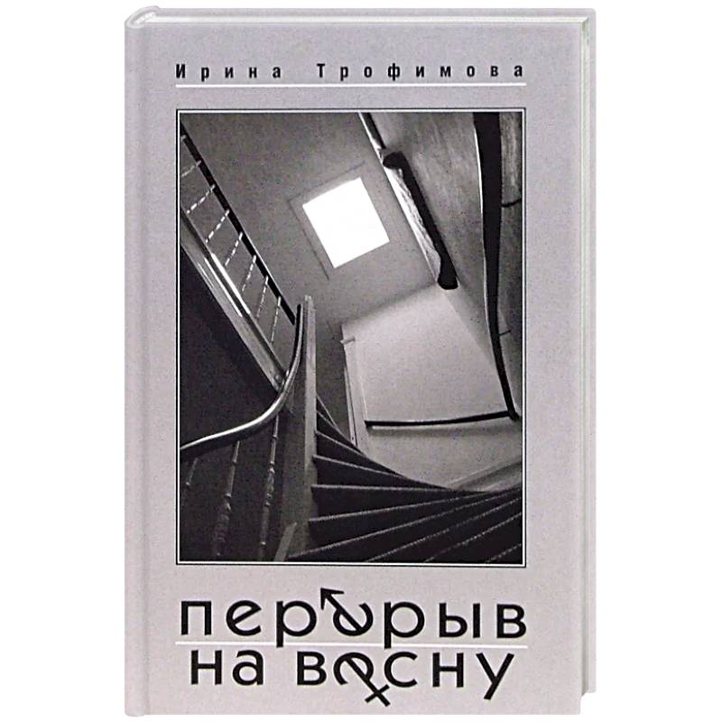 Перерыв на весну