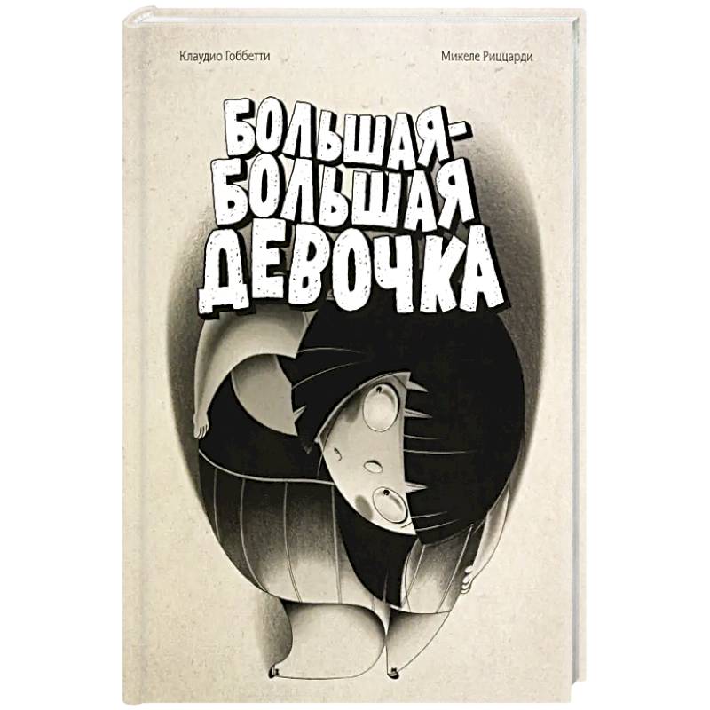 Большая-большая девочка