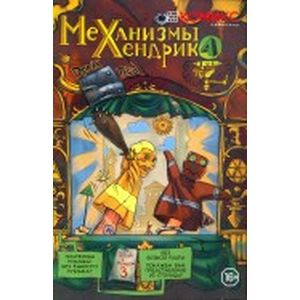 Механизмы Хендрика. Часть 3