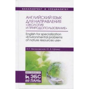 Английский язык для направления 'Экология и природопользование'. Учебное пособие