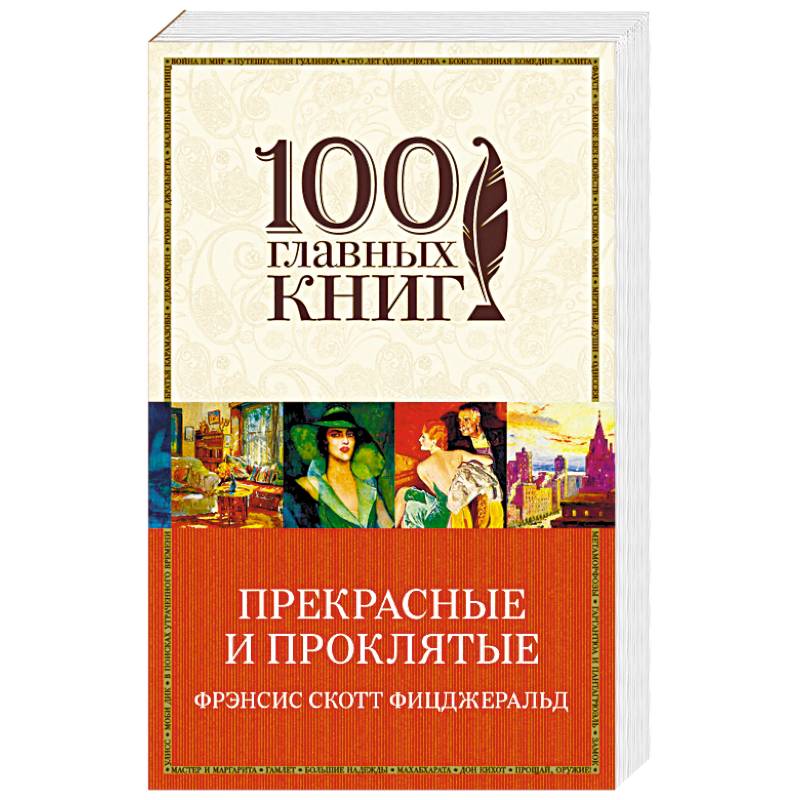 Прекрасные и проклятые