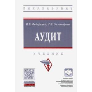 Аудит. Учебник
