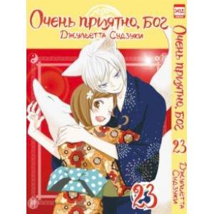 Очень приятно, бог. Том 23