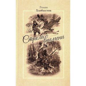 Стрела времени