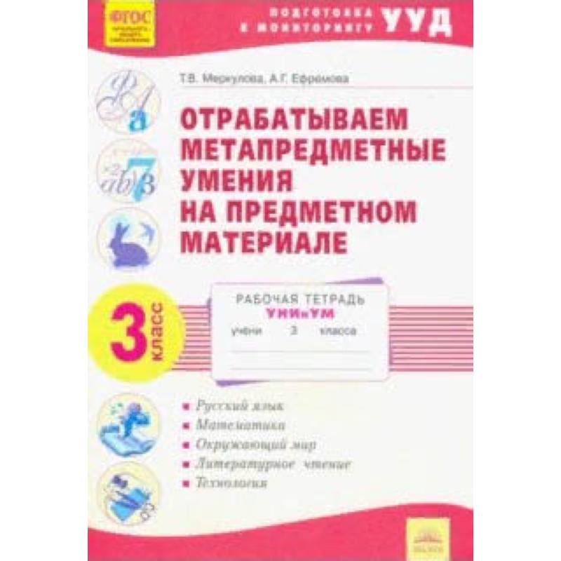 Отрабатываем метапредметные умения на предметном материале. 3 класс