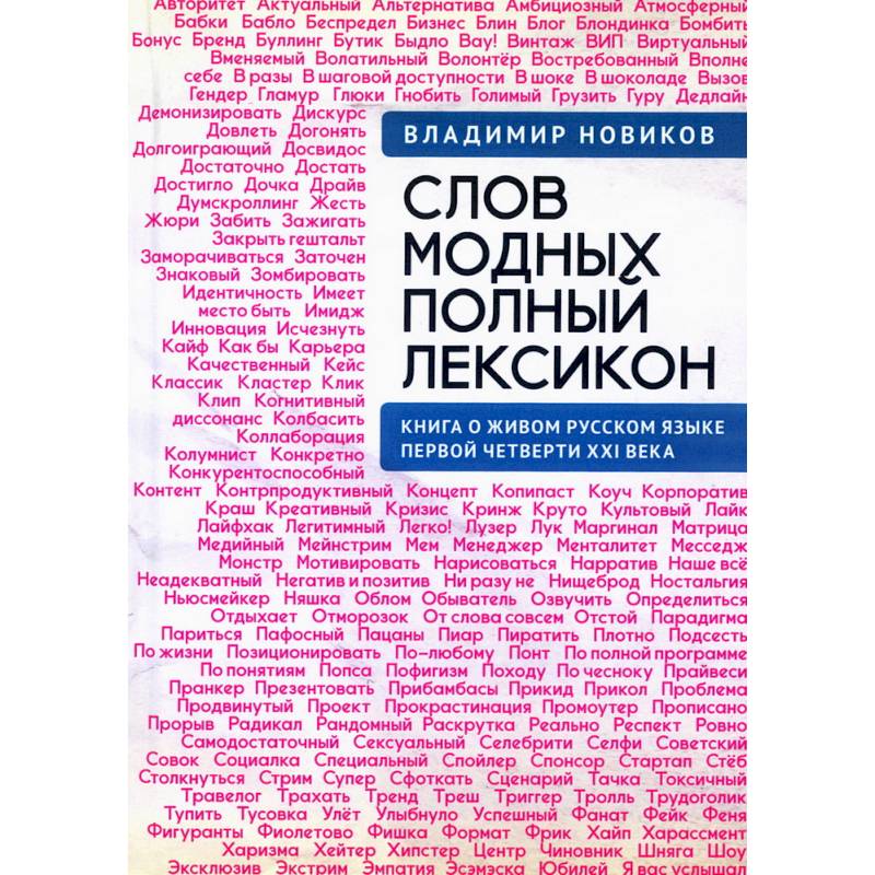 Слов модных полный лексикон.Книга о живом русском языке первой четверти XXI века