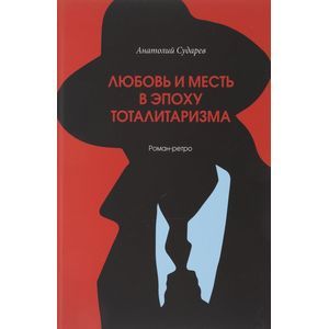 Любовь и месть в эпоху тоталитаризма