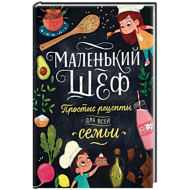 Маленький шеф. Простые рецепты для всей семьи