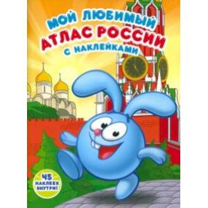 Мой любимый атлас России с наклейками. Смешарики
