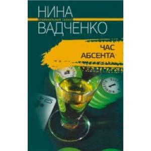 Час абсента