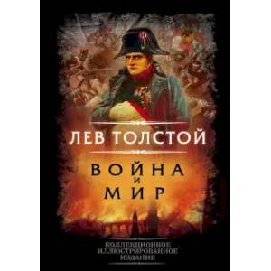 Война и мир